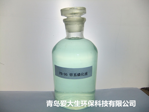 PB-95鋅系磷化液,鋅系磷化液,磷化液低渣低污染