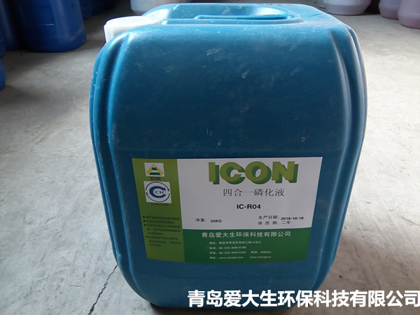 IC-R04四合一磷化液,四合一磷化液,青島磷化液專業生產銷售