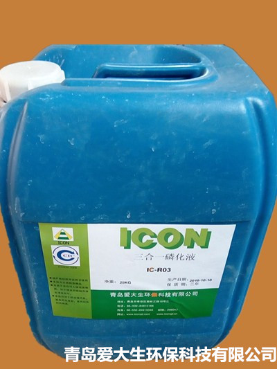 青島三合一磷化液生產(chǎn)廠家低價(jià)供應(yīng)